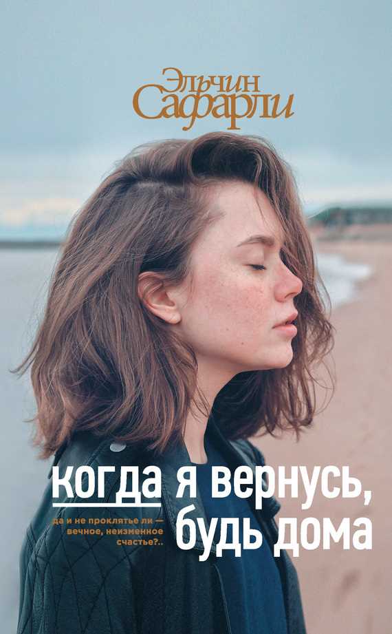 Обложка книги Когда я вернусь, будь дома