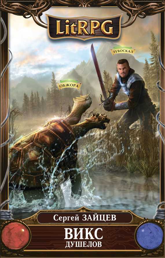 Обложка книги ВИКС. Душелов