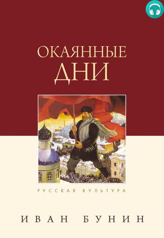 Обложка книги Окаянные дни