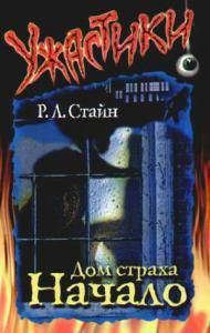Обложка книги Дом страха. Начало