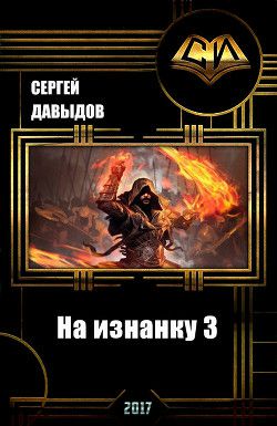 Обложка книги Наизнанку 3