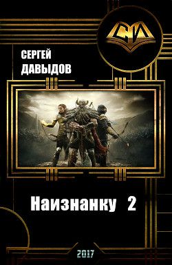 Обложка книги Наизнанку 2
