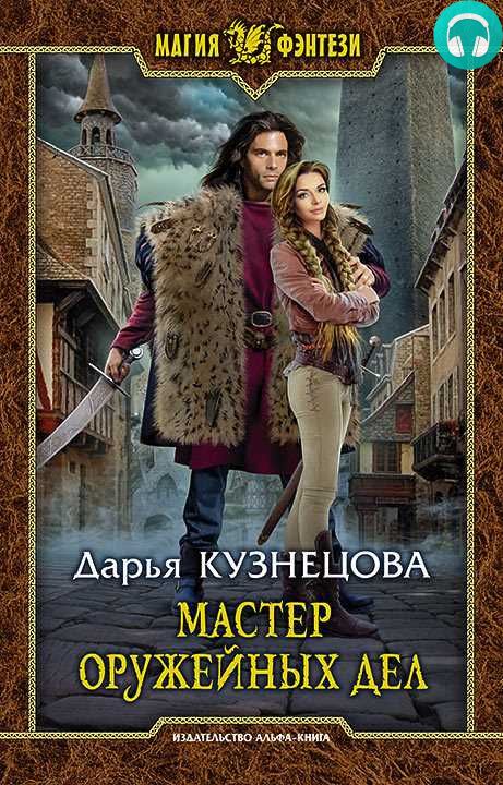 Обложка книги Мастер оружейных дел