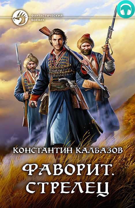 Обложка книги Фаворит. Стрелец