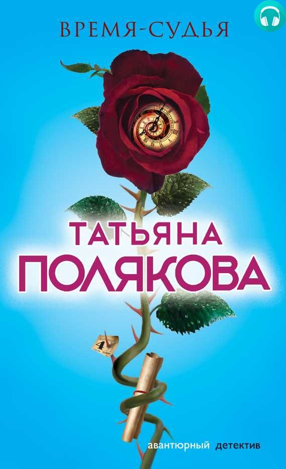 Обложка книги Время-судья