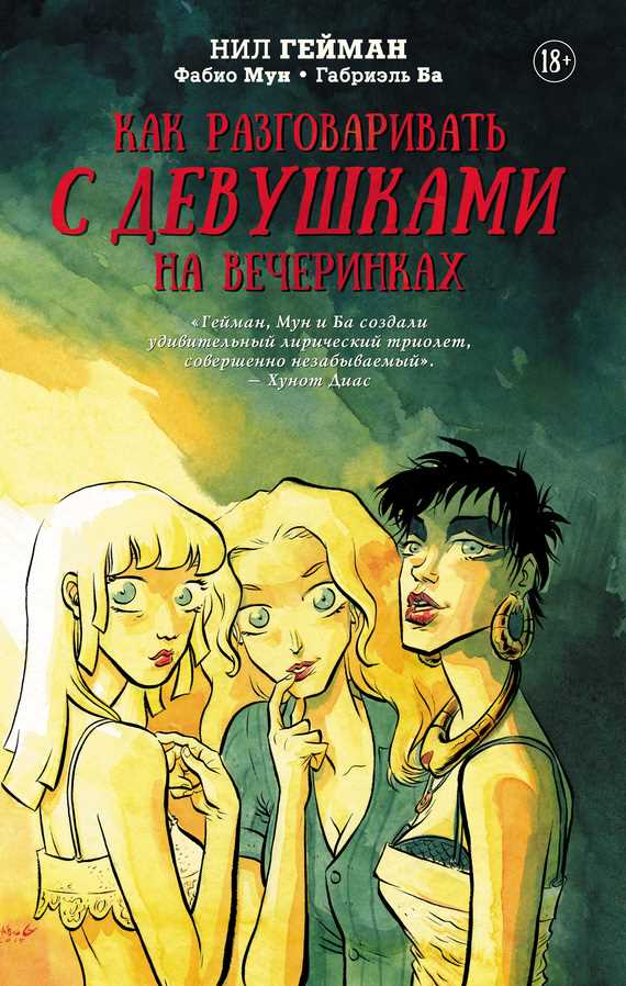 Обложка книги Как разговаривать с девушками на вечеринках