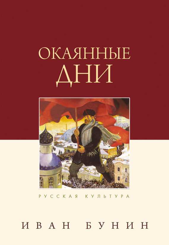 Обложка книги Окаянные дни