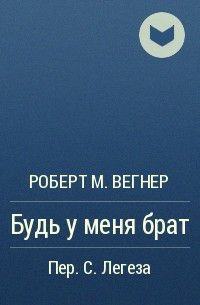 Обложка книги Будь у меня брат