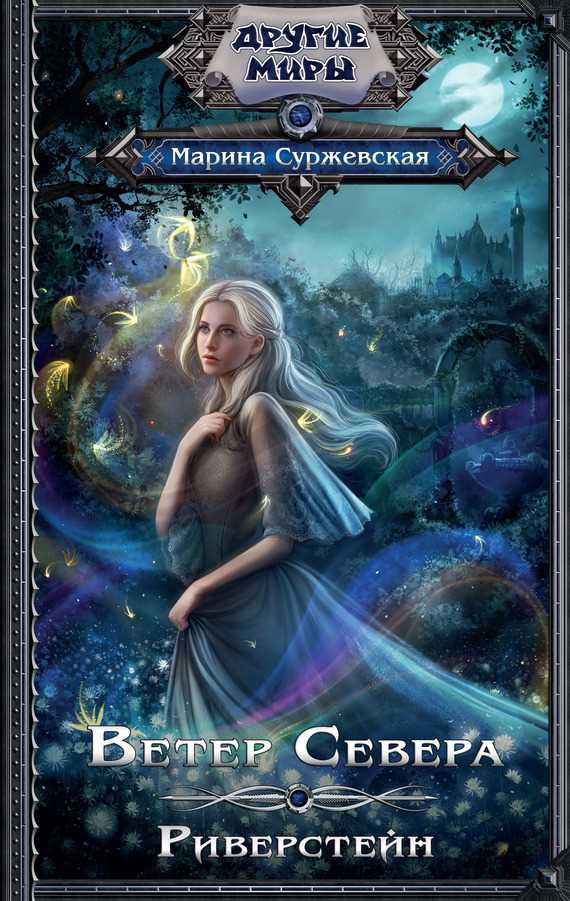 Обложка книги Ветер Севера. Риверстейн