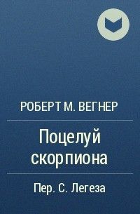 Обложка книги Поцелуй скорпиона