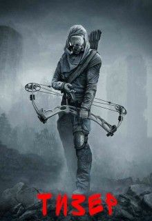 Обложка книги Тизер