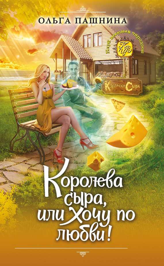 Обложка книги Королева сыра, или Хочу по любви!