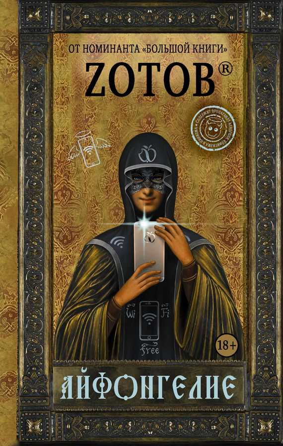 Обложка книги Айфонгелие