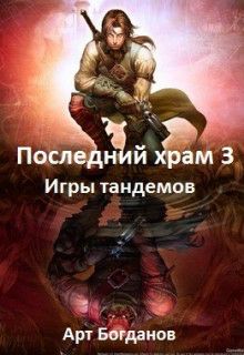 Обложка книги Последний храм. Игры тандемов