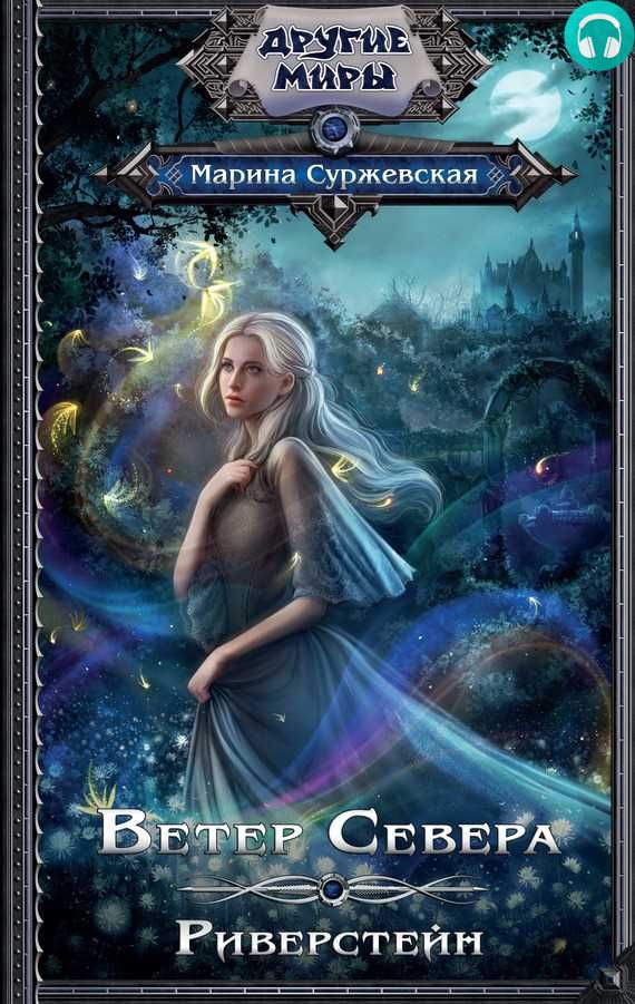 Обложка книги Ветер Севера. Риверстейн