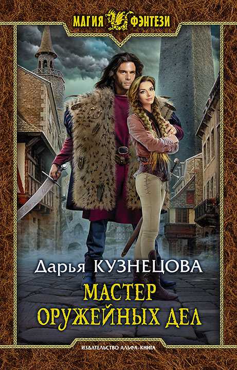 Обложка книги Мастер оружейных дел