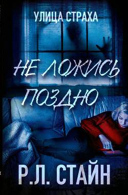 Обложка книги Не ложись поздно