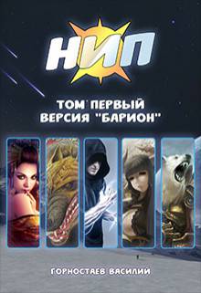 Обложка книги Версия "Барион"