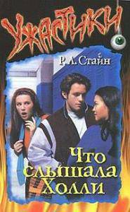 Обложка книги Что слышала Холли