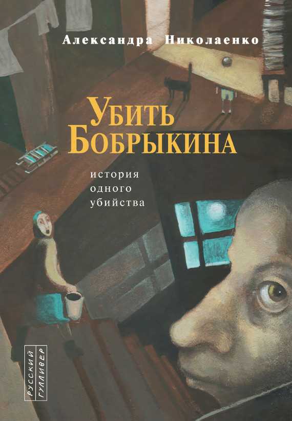 Обложка книги Убить Бобрыкина. История одного убийства