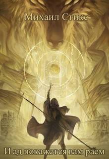 Обложка книги И ад покажется вам раем ...
