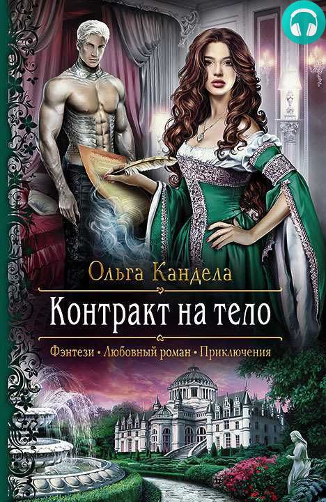 Обложка книги Контракт на тело