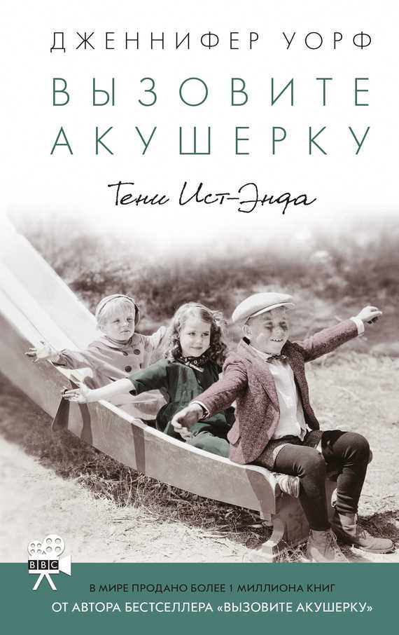 Обложка книги Вызовите акушерку. Тени Ист-Энда