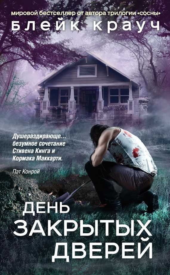 Обложка книги День закрытых дверей (сборник)