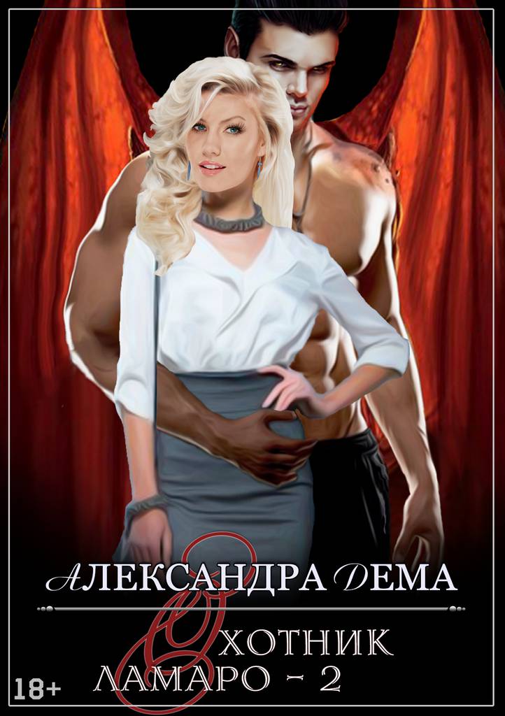 Обложка книги Ламаро - 2. Охотник