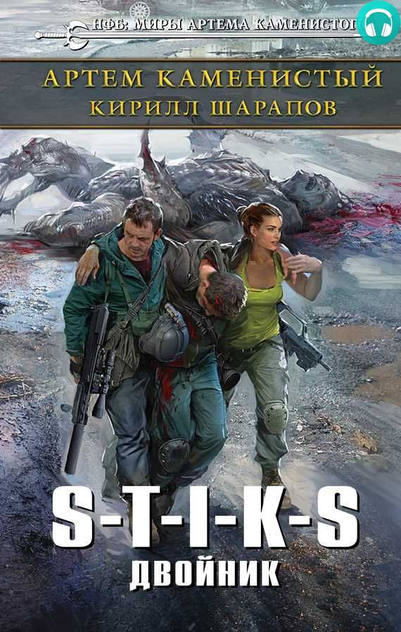 Обложка книги S-T-I-K-S. Двойник