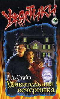 Обложка книги Удивительная вечеринка