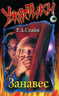 Обложка книги Занавес