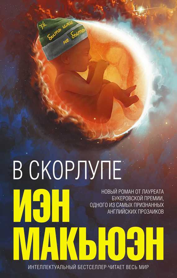 Обложка книги В скорлупе