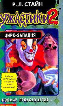 Обложка книги Цирк-Западня