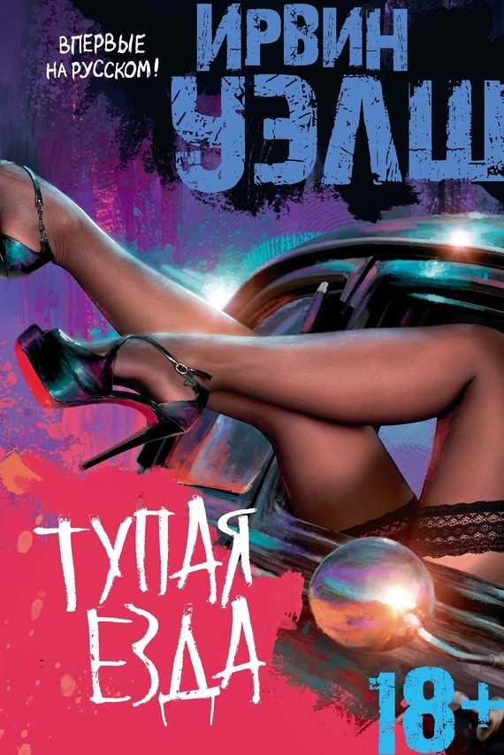 Обложка книги Тупая езда