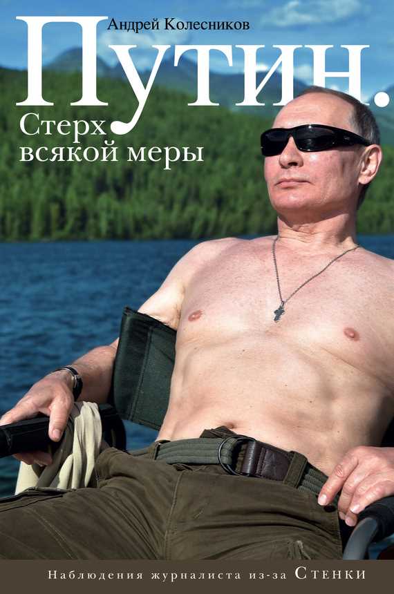 Обложка книги Путин. Стерх всякой меры