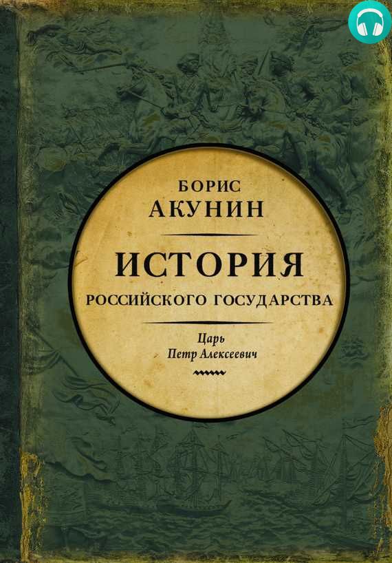 Обложка книги Азиатская европеизация. История Российского Государства. Царь Петр Алексеевич