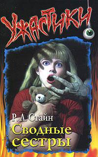 Обложка книги Сводные сёстры