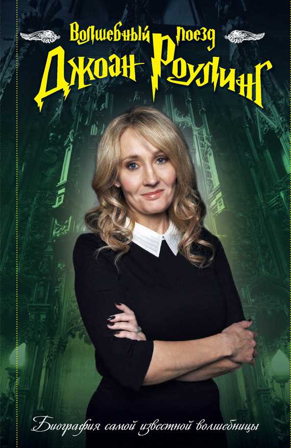 Обложка книги Волшебный поезд Джоан Роулинг