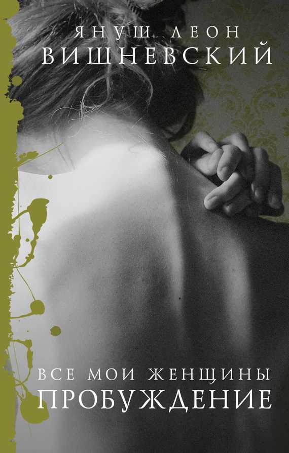 Обложка книги Все мои женщины. Пробуждение