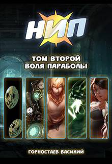 Обложка книги Воля Параболы