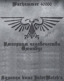 Обложка книги Империум человечества: Омнибус