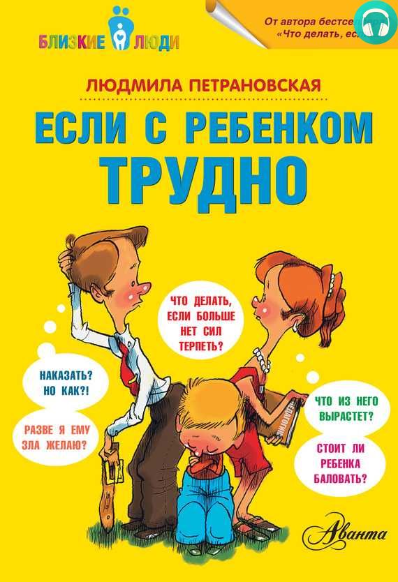 Обложка книги Если с ребенком трудно