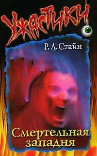 Обложка книги Смертельная западня