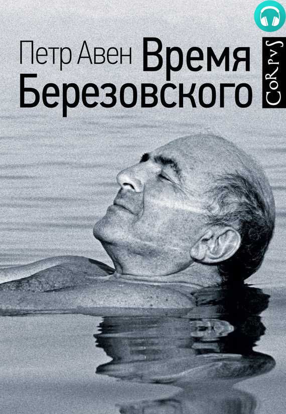 Обложка книги Время Березовского (часть 1-я)