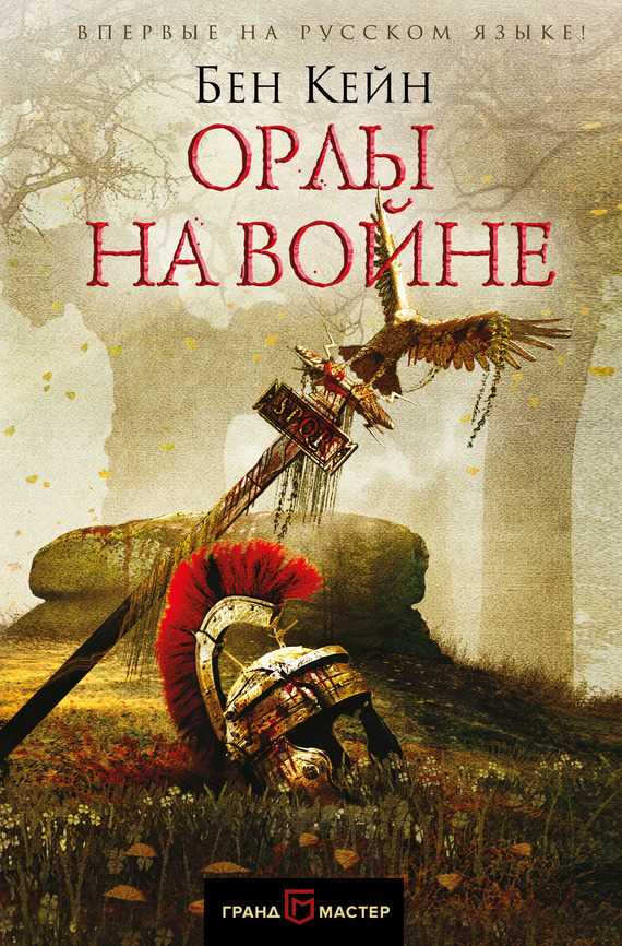 Обложка книги Орлы на войне