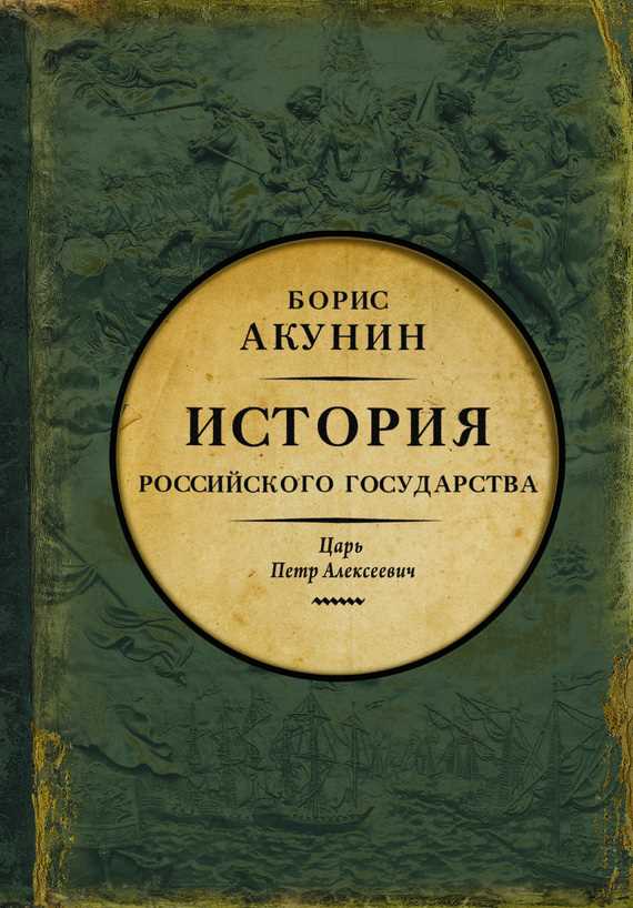 Обложка книги Азиатская европеизация. История Российского государства. Царь Петр Алексеевич