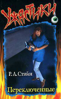 Обложка книги Переключенные