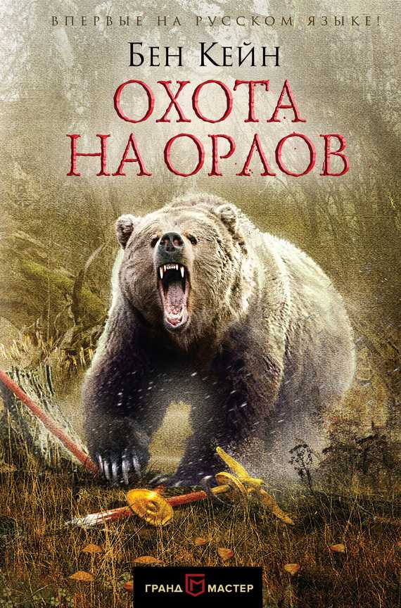 Обложка книги Охота на орлов