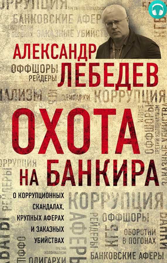 Обложка книги Охота на банкира. О коррупционных скандалах, крупных аферах и заказных убийствах